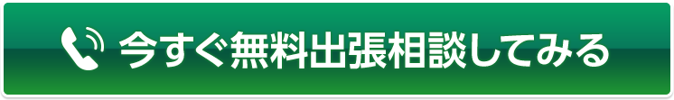 今すぐ無料出張相談してみる