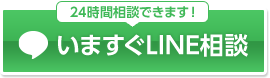 24時間相談できます! いますぐLINE相談