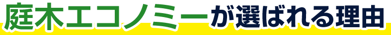 庭木エコノミーが選ばれる理由