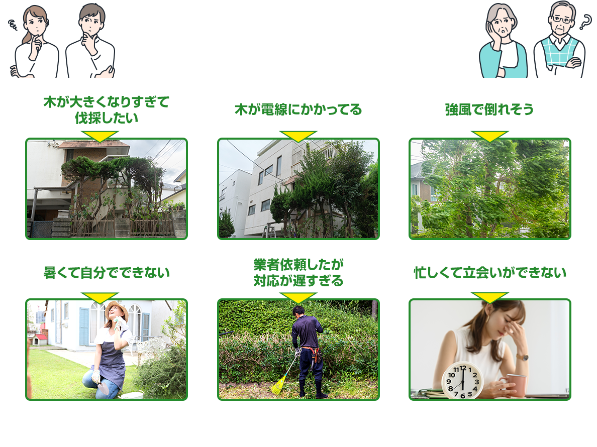 木が大きくなりすぎて伐採したい 木が電線にかかってる 強風で倒れそう 暑くて自分でできない 業者依頼したが対応が遅すぎる 忙しくて立会いができない