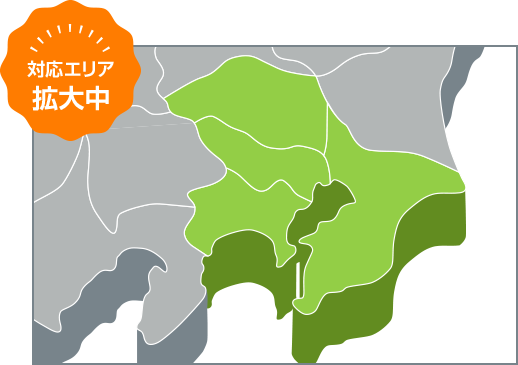 対応エリア拡大中