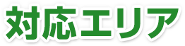 対応エリア